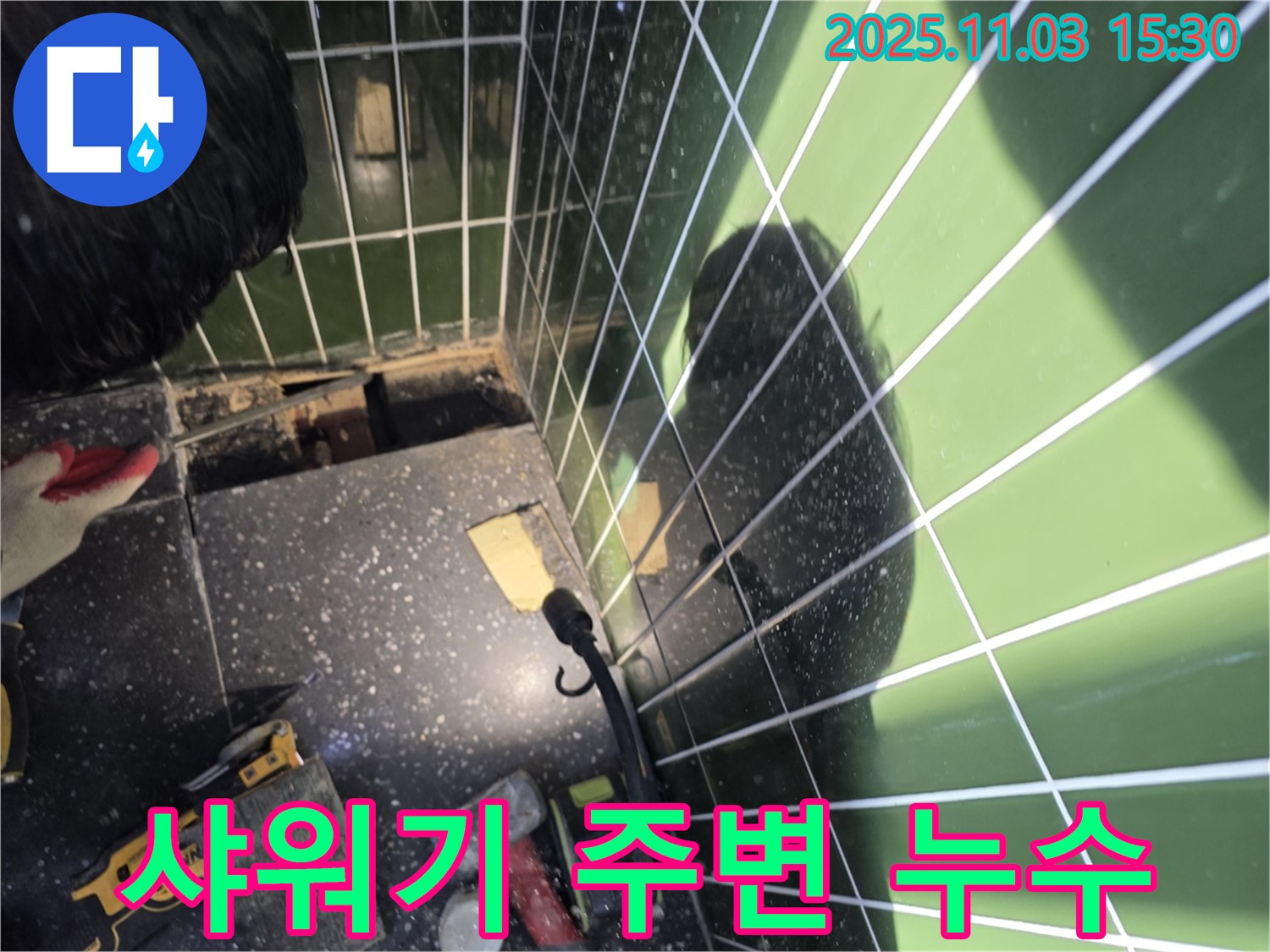 광진구 자양동 누수 - 샤워기 주변 누수 - 연결 부위 점검