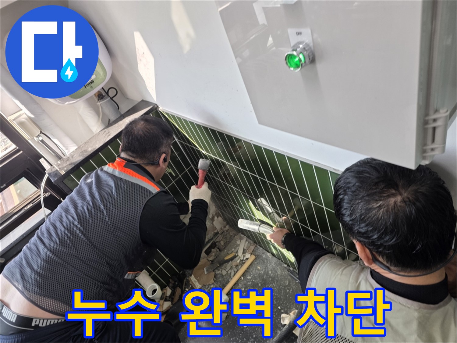 광진구 자양동 누수 - 완벽한 누수 차단으로 물 걱정 끝