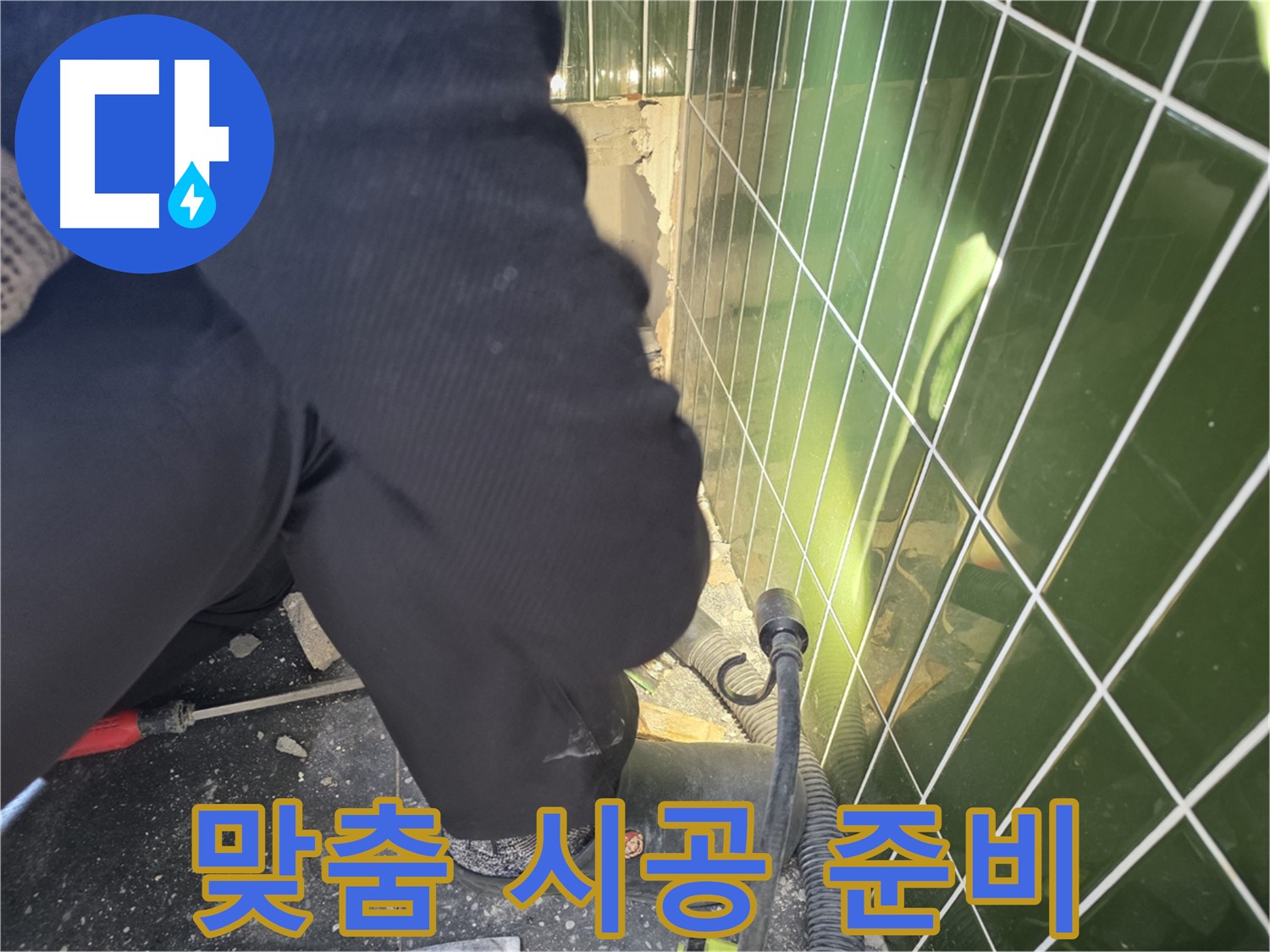 광진구 자양동 누수 - 완벽한 진단 후 맞춤 시공으로 누수 해결