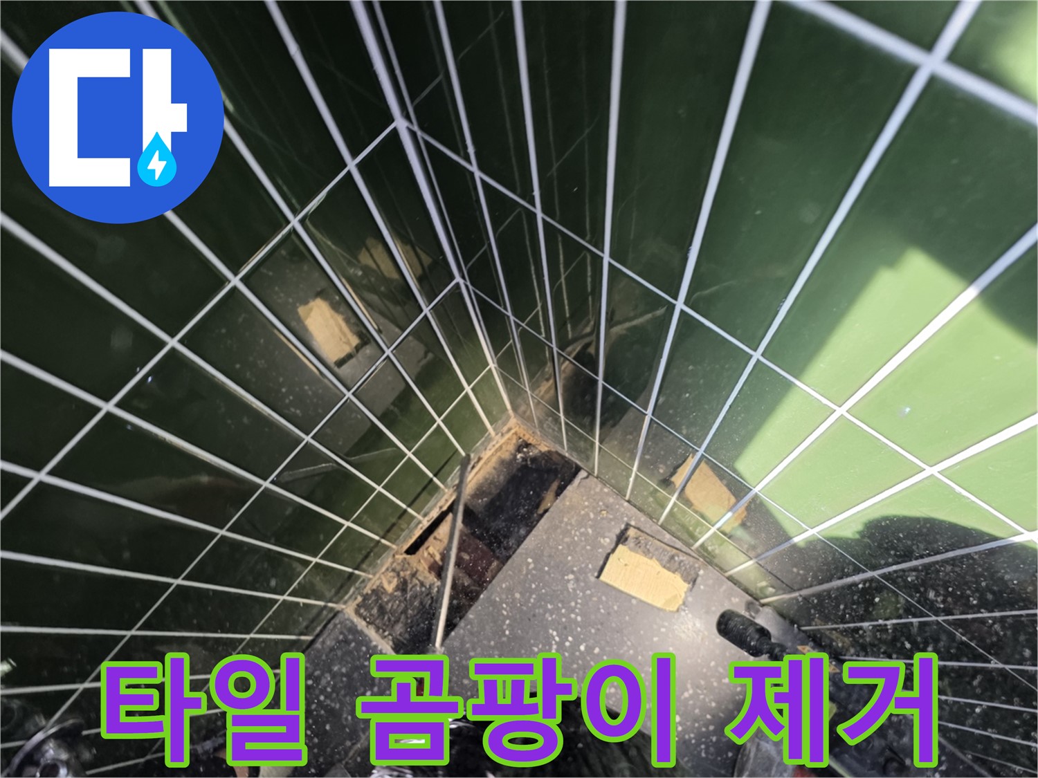 광진구 자양동 누수 - 욕조 옆 타일 곰팡이, 깨끗하게 제거 중