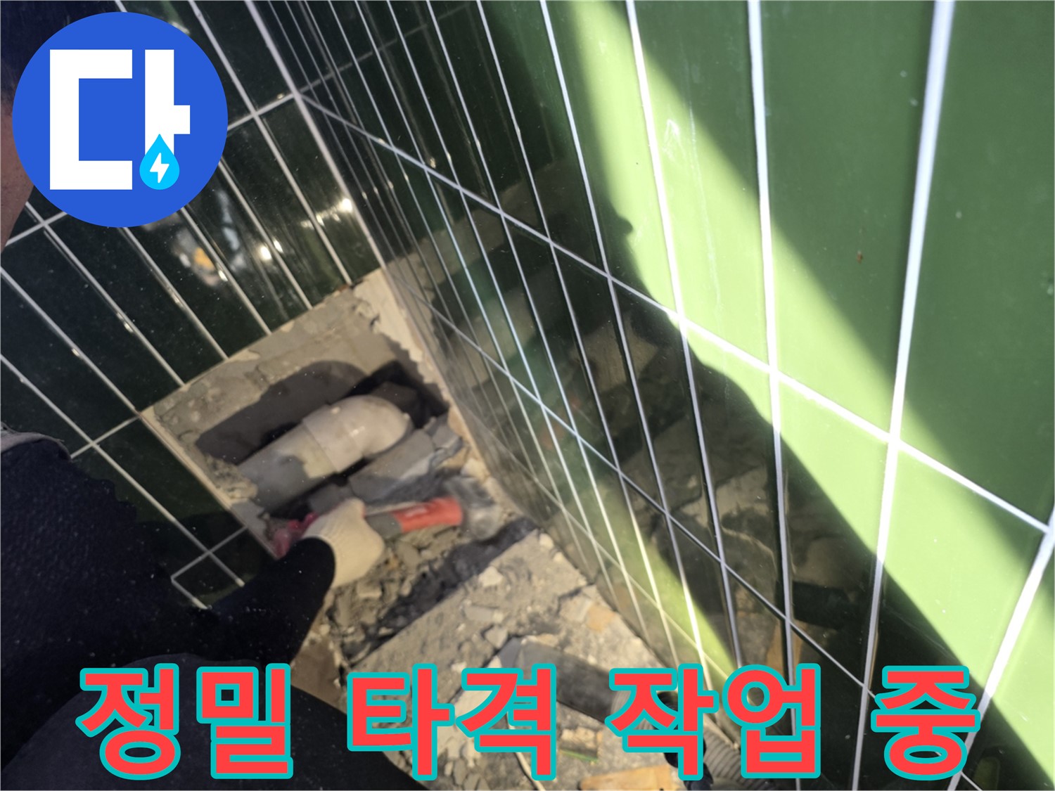 광진구 자양동 누수 - 정밀 타격 작업으로 문제 해결
