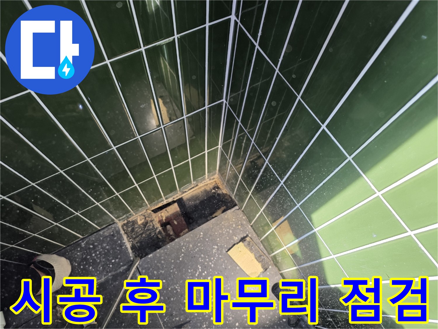 광진구 자양동 누수 - 타일 시공 후 마무리 점검 진행