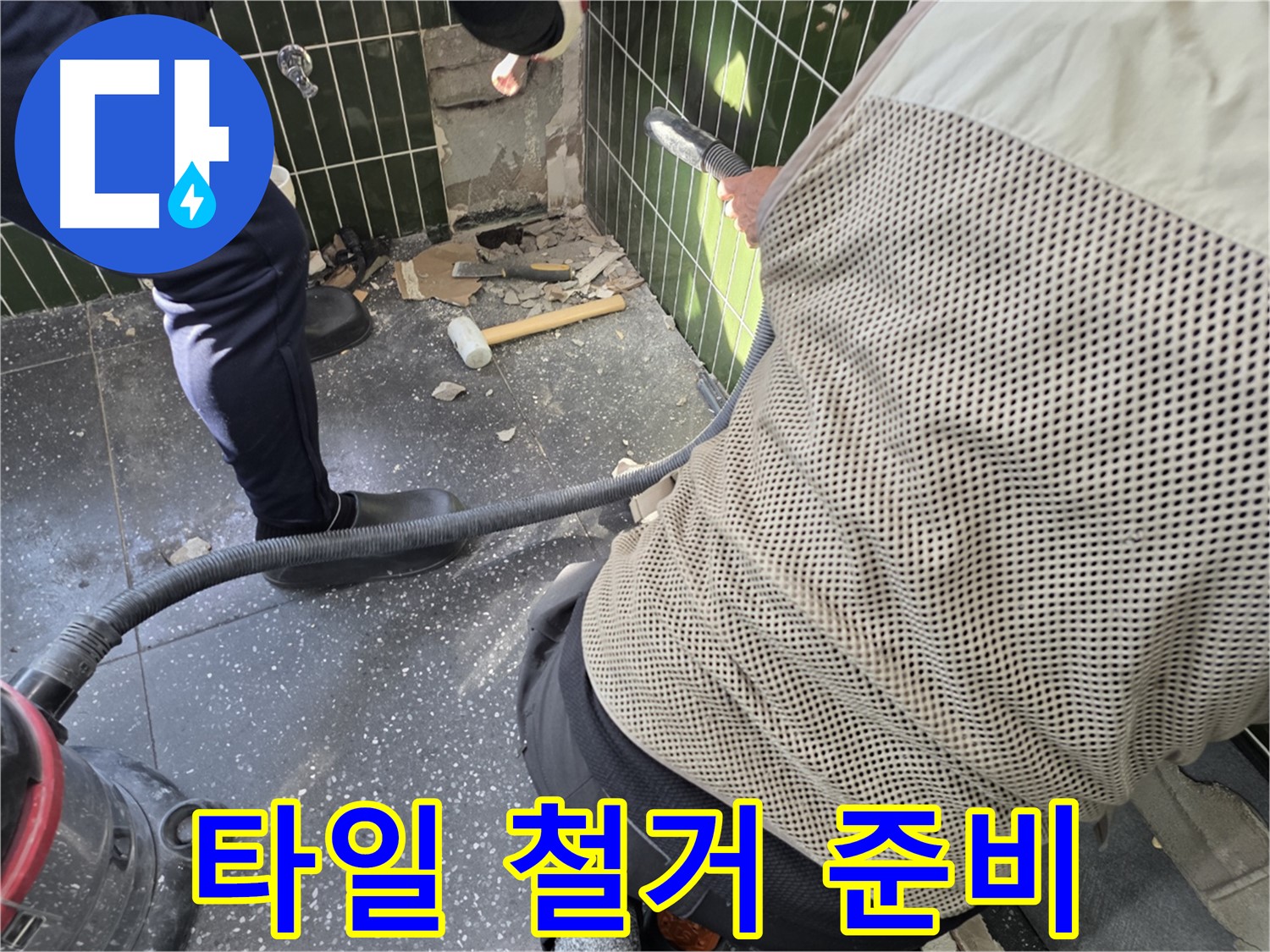광진구 자양동 누수 - 타일 철거 전 꼼꼼한 준비 작업