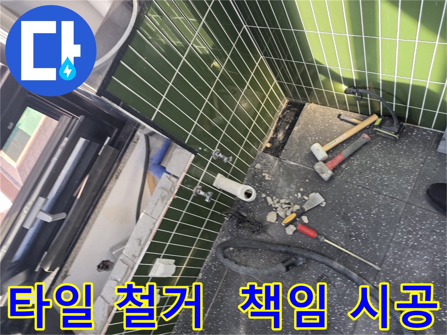 광진구 자양동 누수 - 타일 철거부터 완벽한 누수 해결 책임 시공
