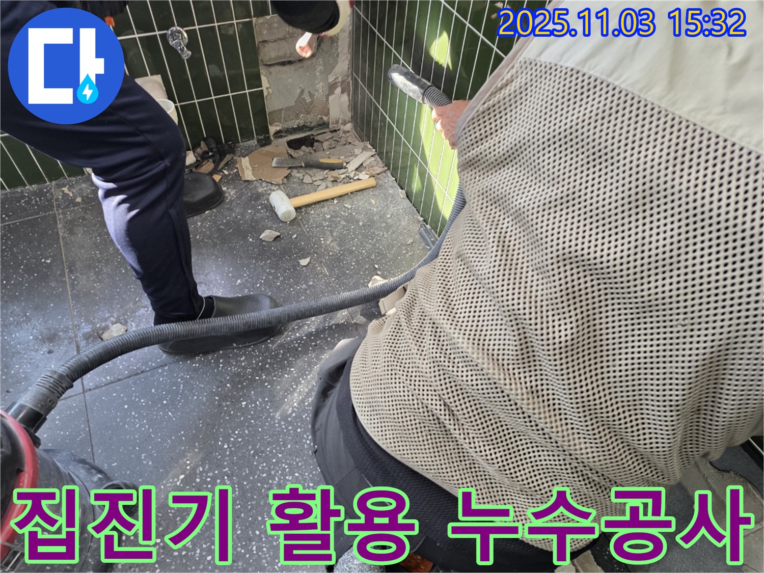광진구 자양동 누수 현장 - 집진기를 사용한 쾌적한 누수 공사 환경 조성