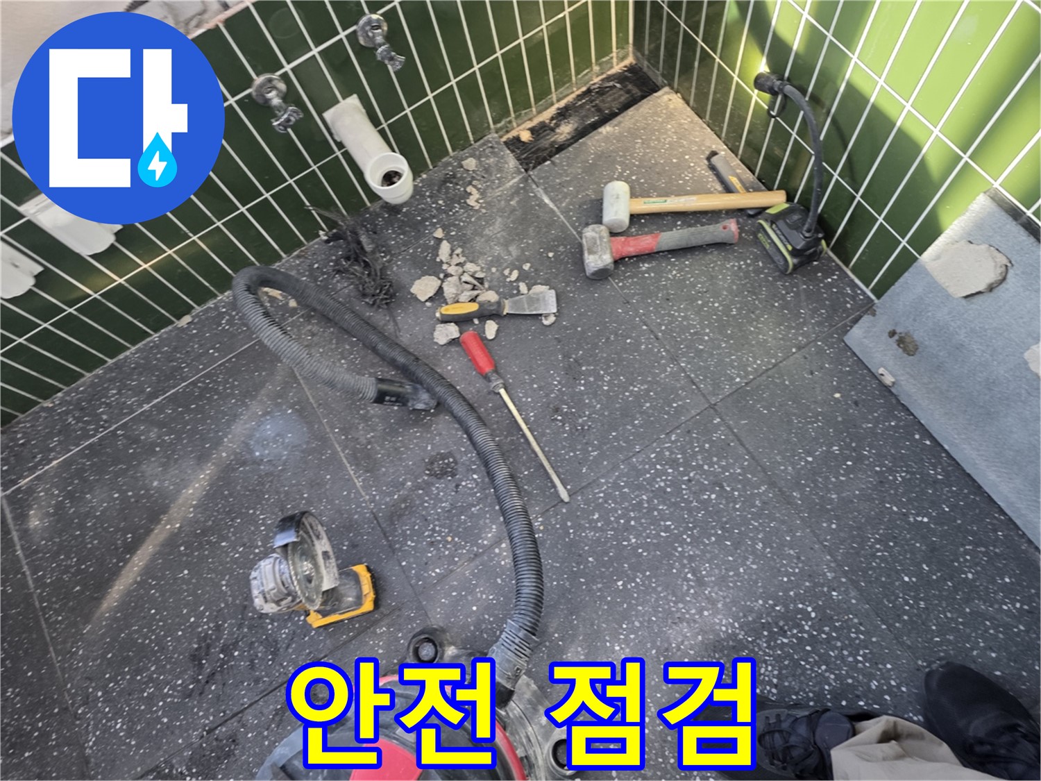 광진구-자양동 바닥 타일 철거 작업 시작 전 철저한 안전 점검
