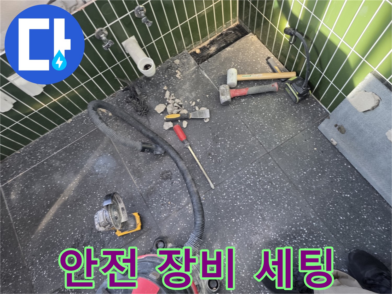 광진구-자양동 안전한 타일 철거를 위한 장비 세팅