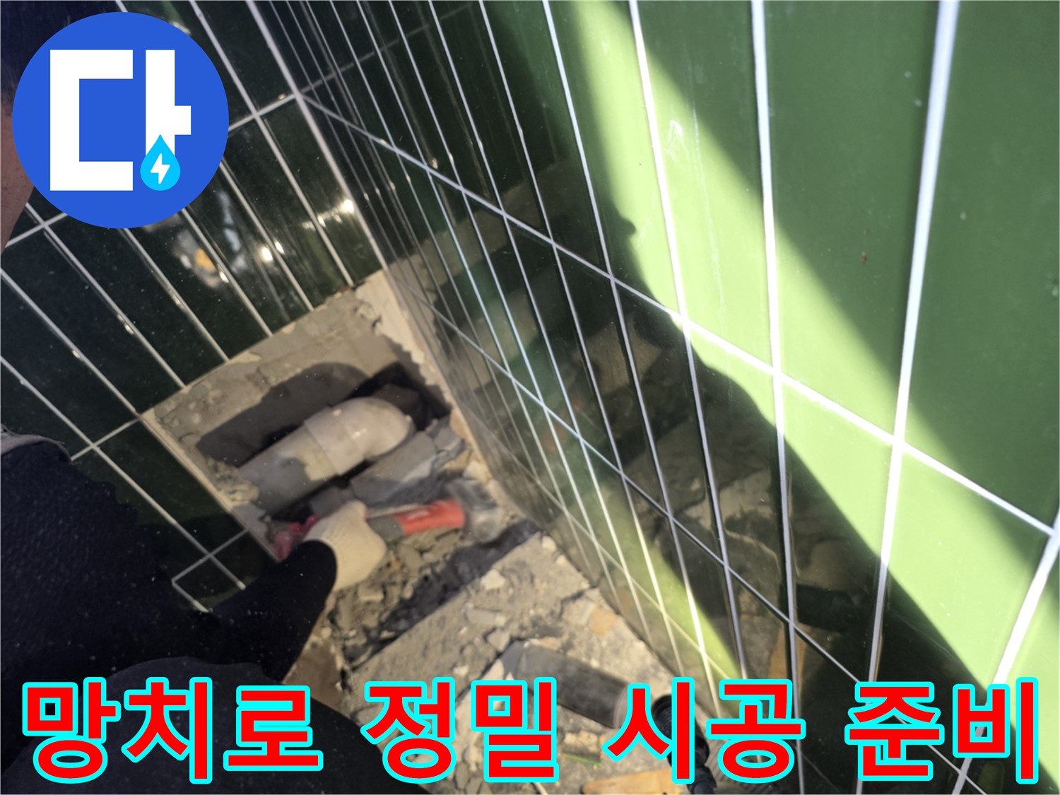 광진구 자양동 욕실 누수 - 망치로 정밀 시공 준비 중