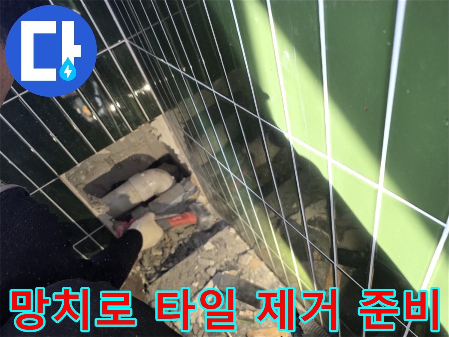 광진구 자양동 욕실 누수 - 망치로 타일 제거 준비 중
