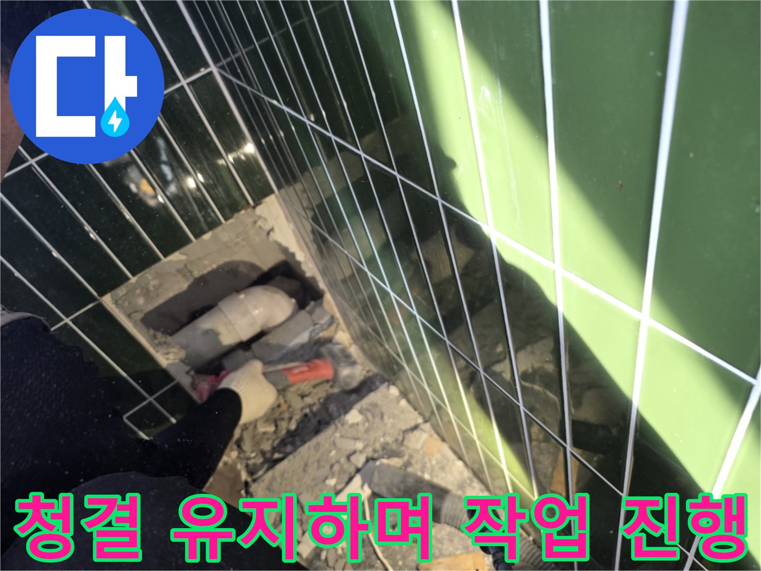 광진구 자양동 욕실 누수 - 청결 유지하며 작업 중