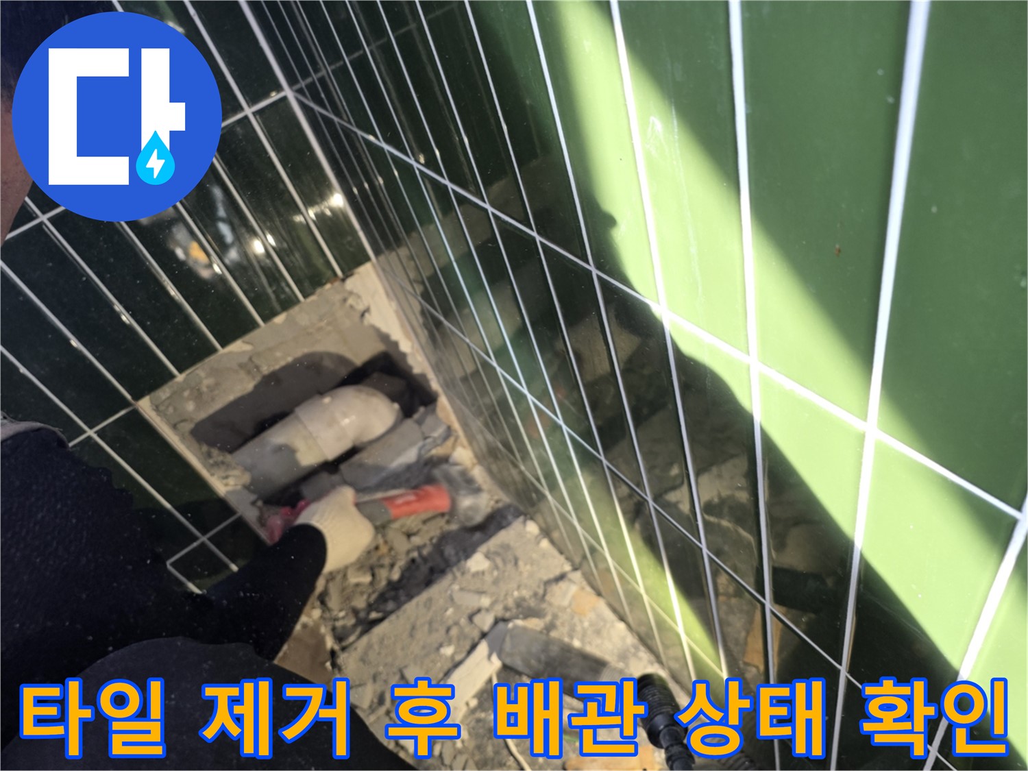 광진구 자양동 욕실 누수 - 타일 제거 후 배관 점검 중