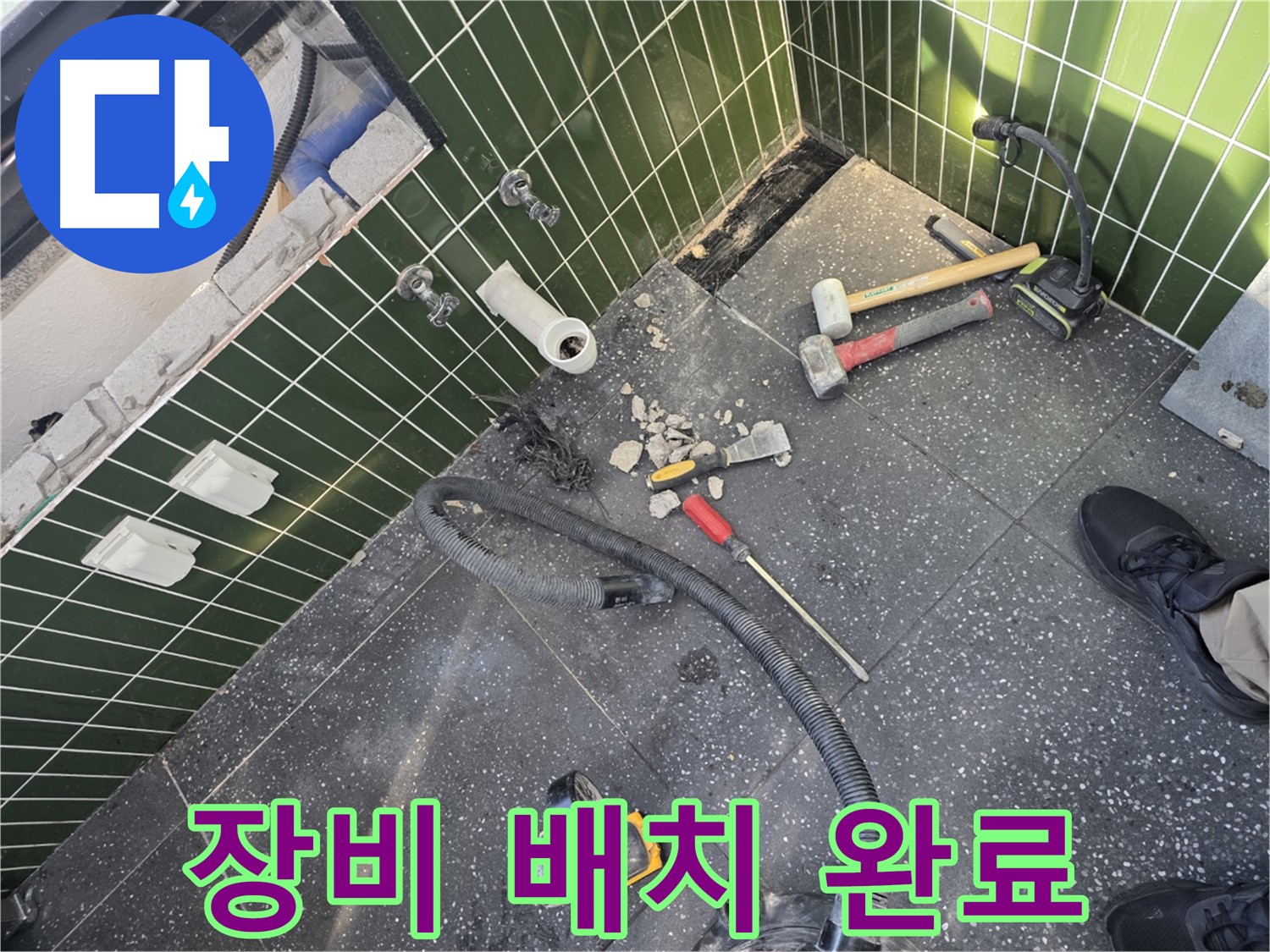 누수 공사 시작 전 장비 배치 - 효율적인 작업 준비