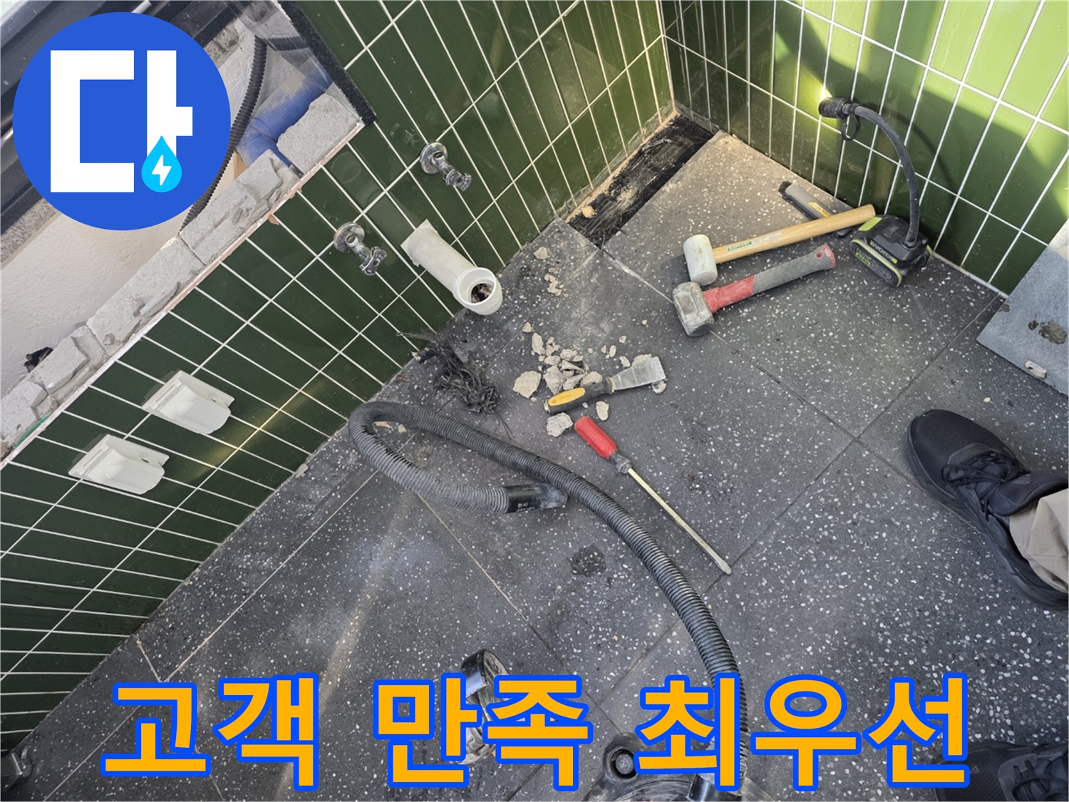 누수 공사 후 고객 만족도 최우선 - 서비스 개선