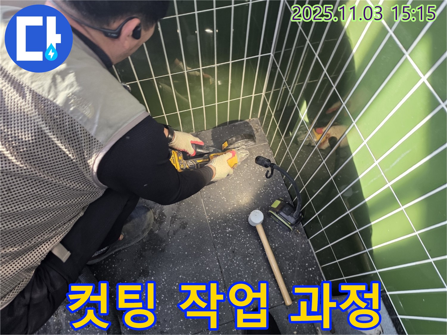 누수 해결을 위한 컷팅 작업 진행 과정 - 숙련된 기술과 장비가 필요합니다