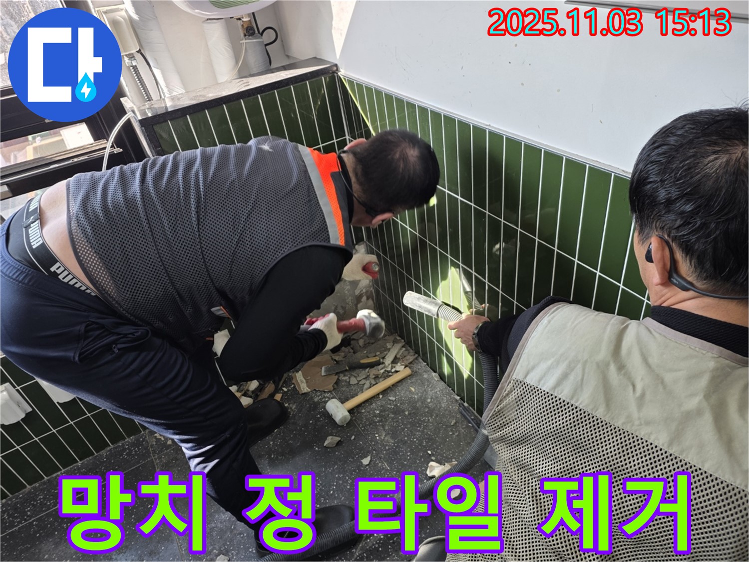 망치와 정을 이용한 타일 제거 - 섬세한 작업