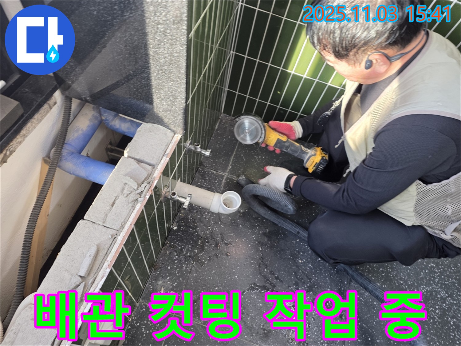 배관 컷팅 작업 진행 모습 - 정확한 누수 지점 파악을 위해 신중하게 작업 중입니다.