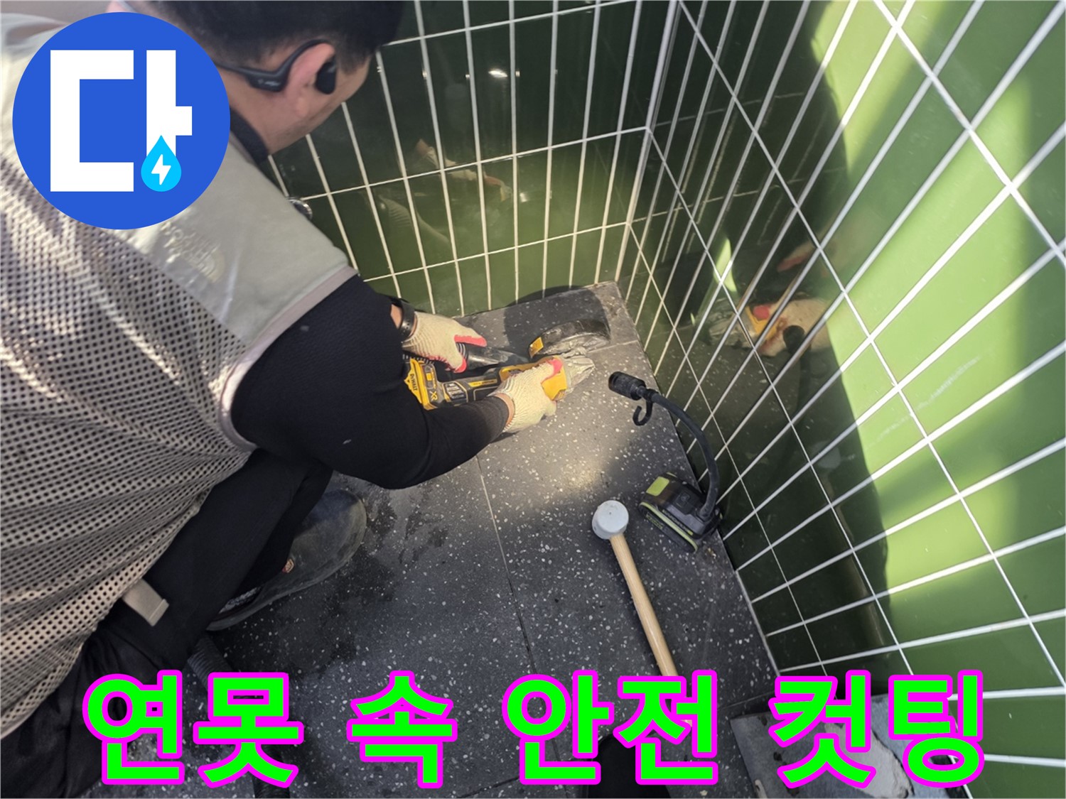 연못 속 타일 컷팅 - 안전을 최우선으로 생각