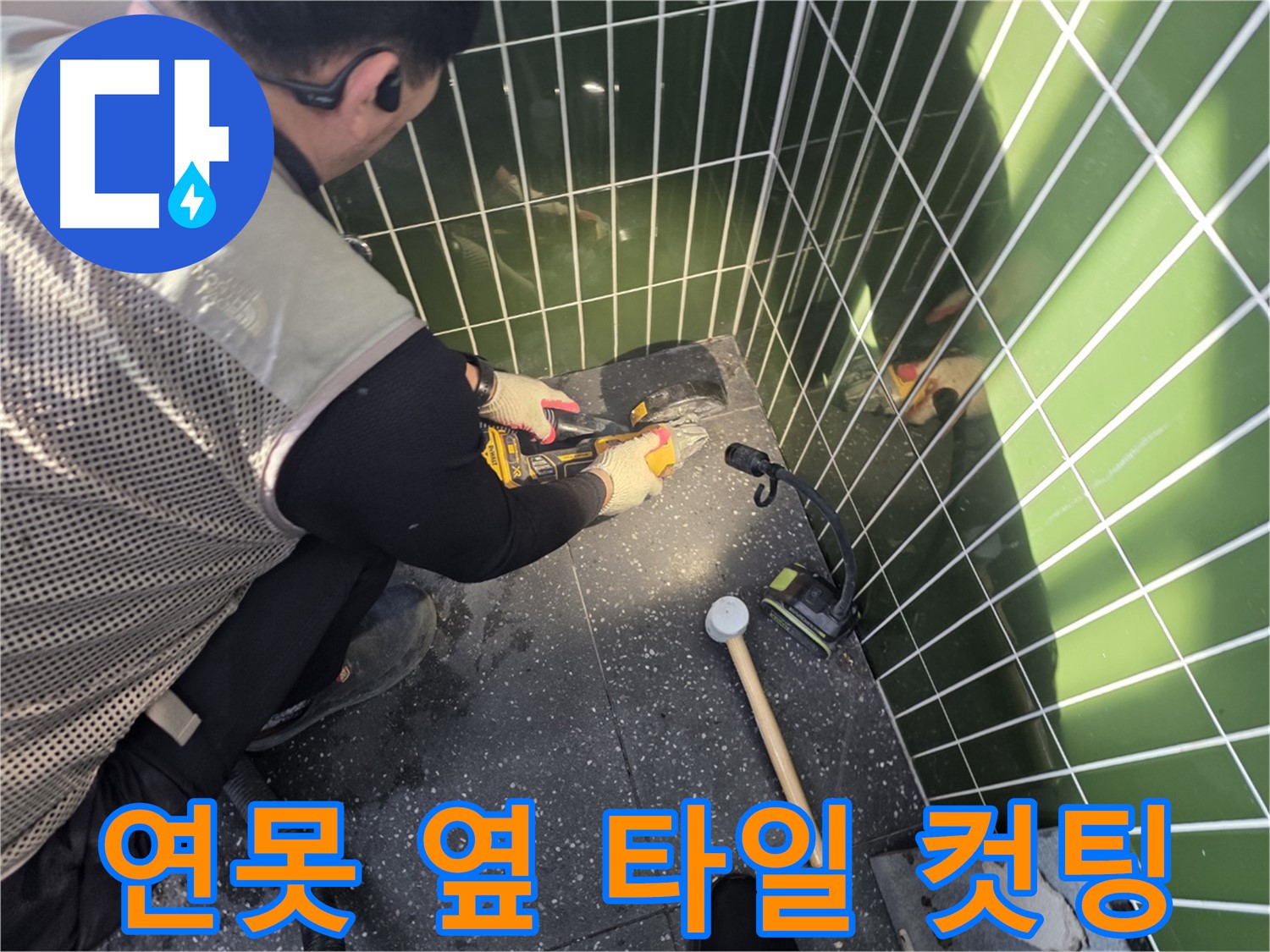 연못 옆 타일 컷팅 작업 - 섬세한 손길