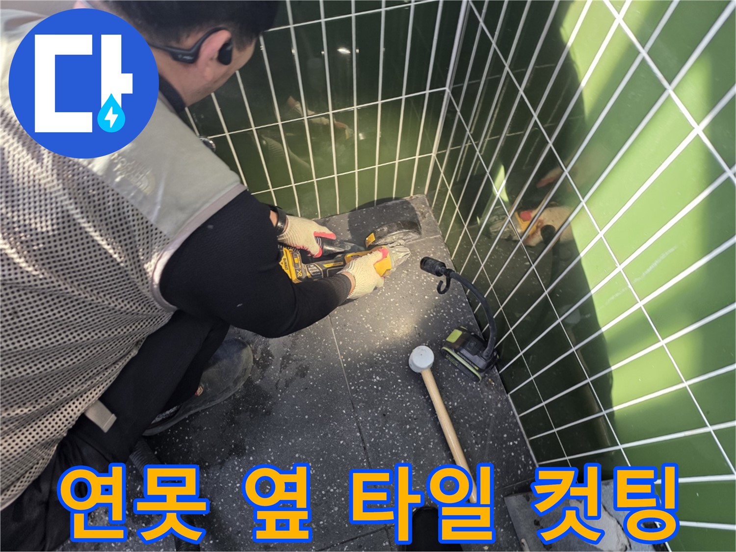 연못 옆 타일 컷팅 작업 - 섬세한 손길