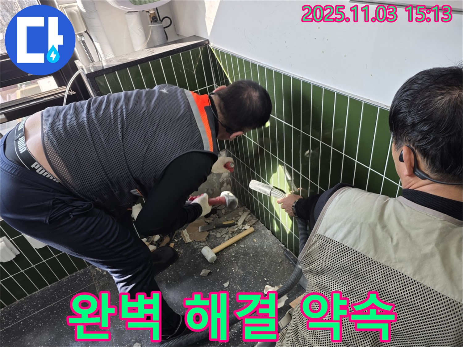 완벽한 누수 해결 약속 - 고객 만족 최우선