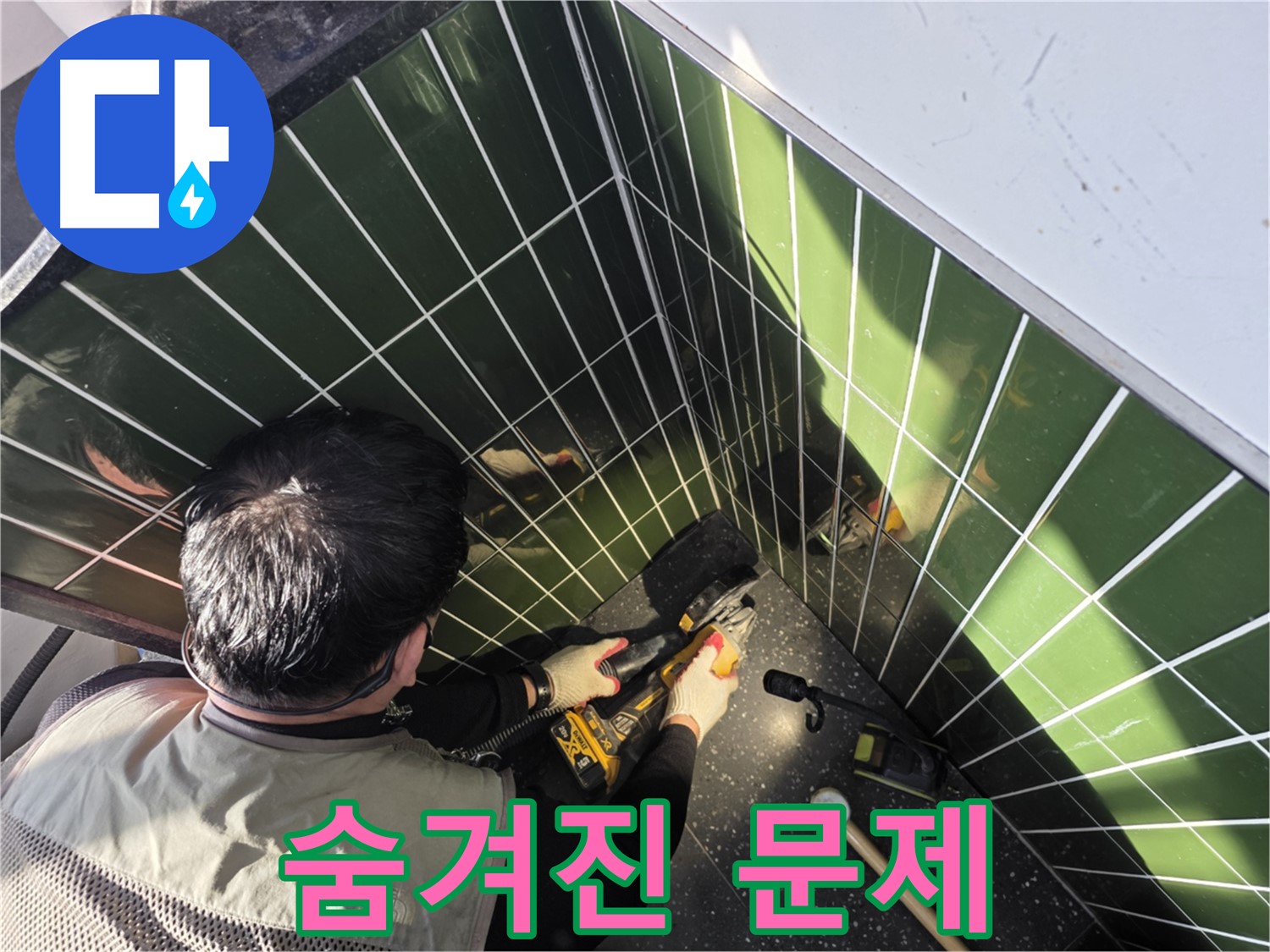 자양2동 누수 - 타일 컷팅 후 숨겨진 문제 발견