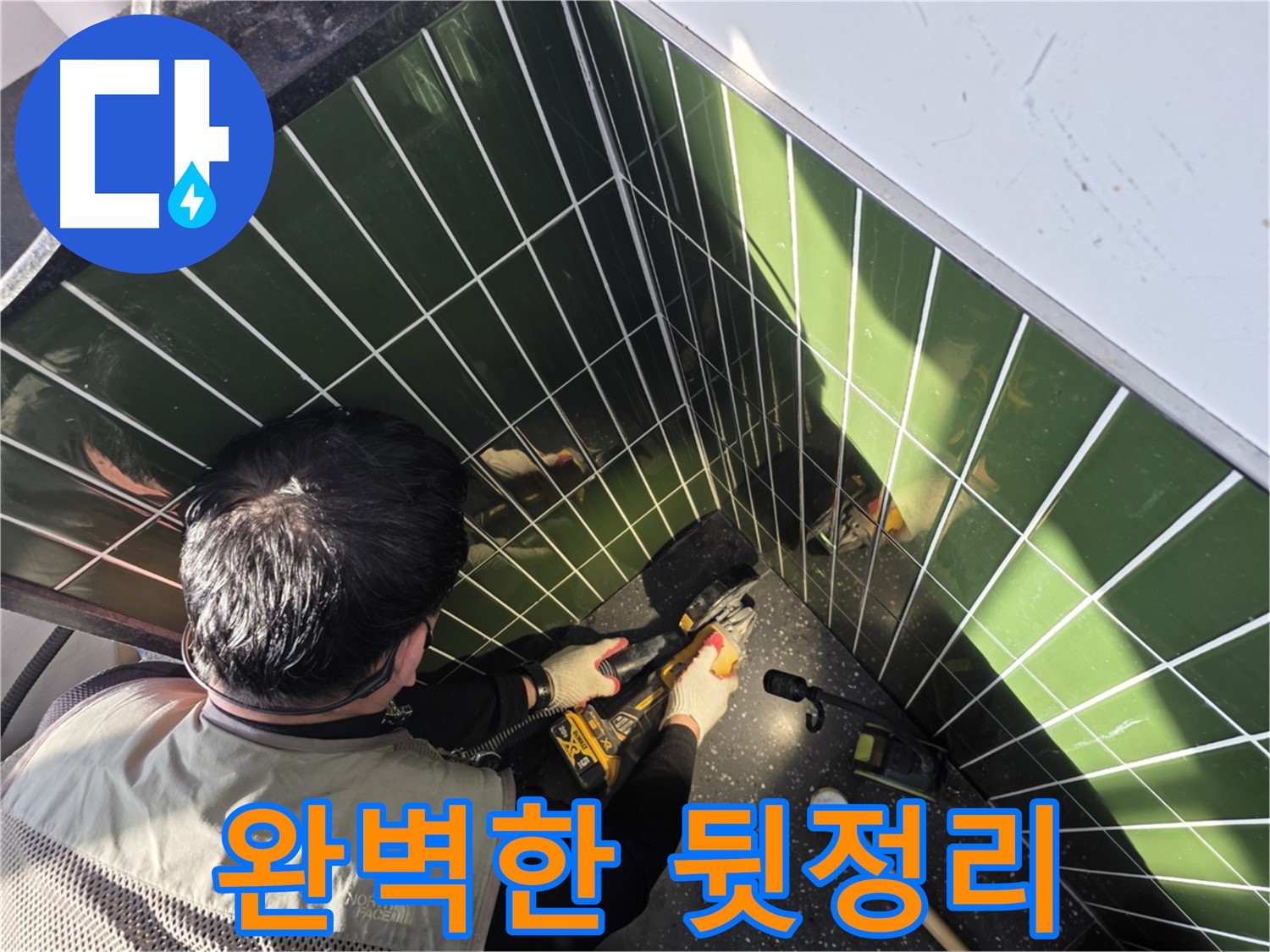 자양2동 누수 - 타일 컷팅 후 완벽한 뒷정리