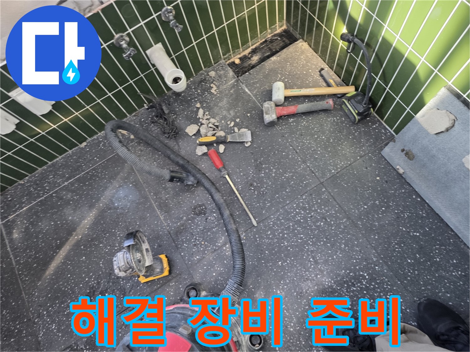 자양동-광진구 누수 해결을 위한 완벽한 장비 준비