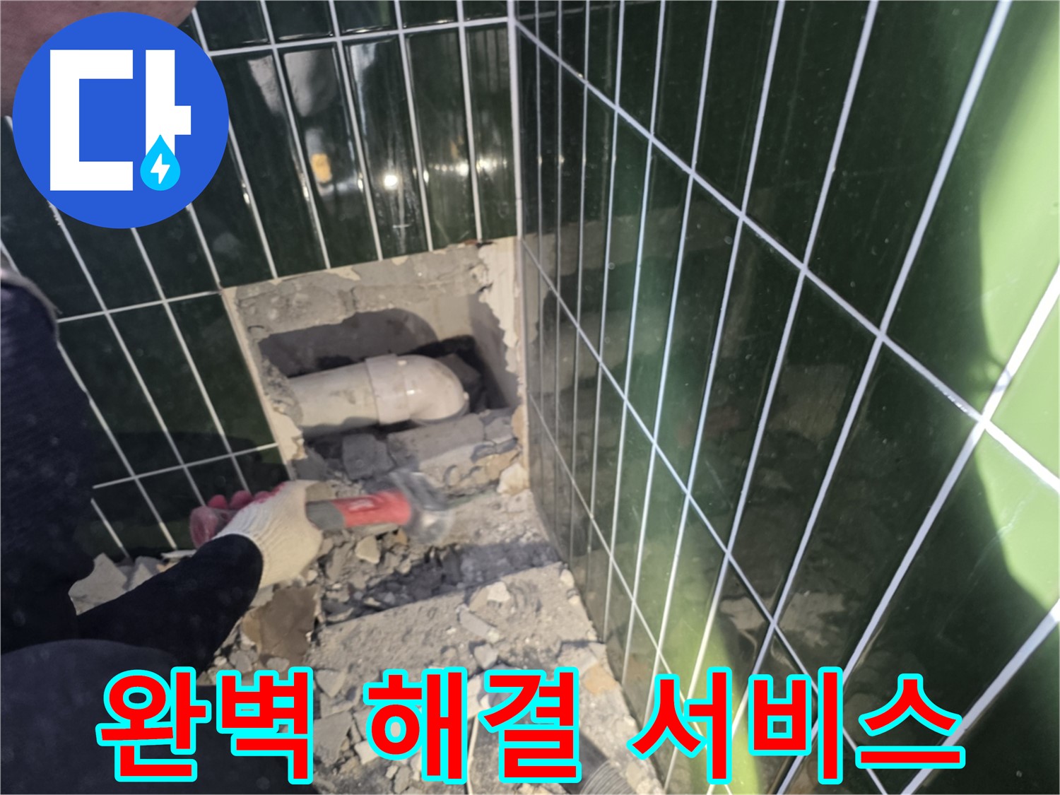 자양동 누수 - 고객 감동을 위한 완벽한 누수 해결 서비스