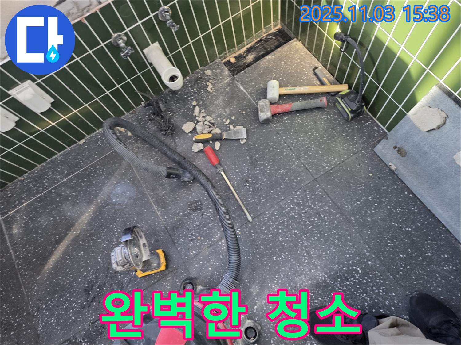 자양동 누수 - 누수 공사 후 완벽한 청소 - 쾌적한 공간