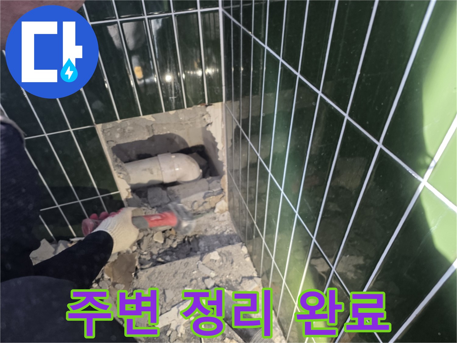 자양동 누수 - 누수 해결 후 깨끗하게 주변 정리