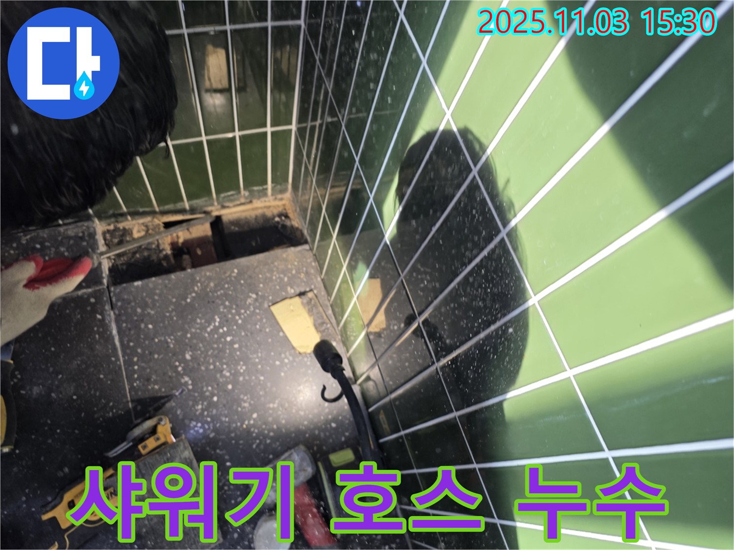 자양동 누수 - 샤워기 호스 연결부에서 누수 발생, 간단한 조치로 해결