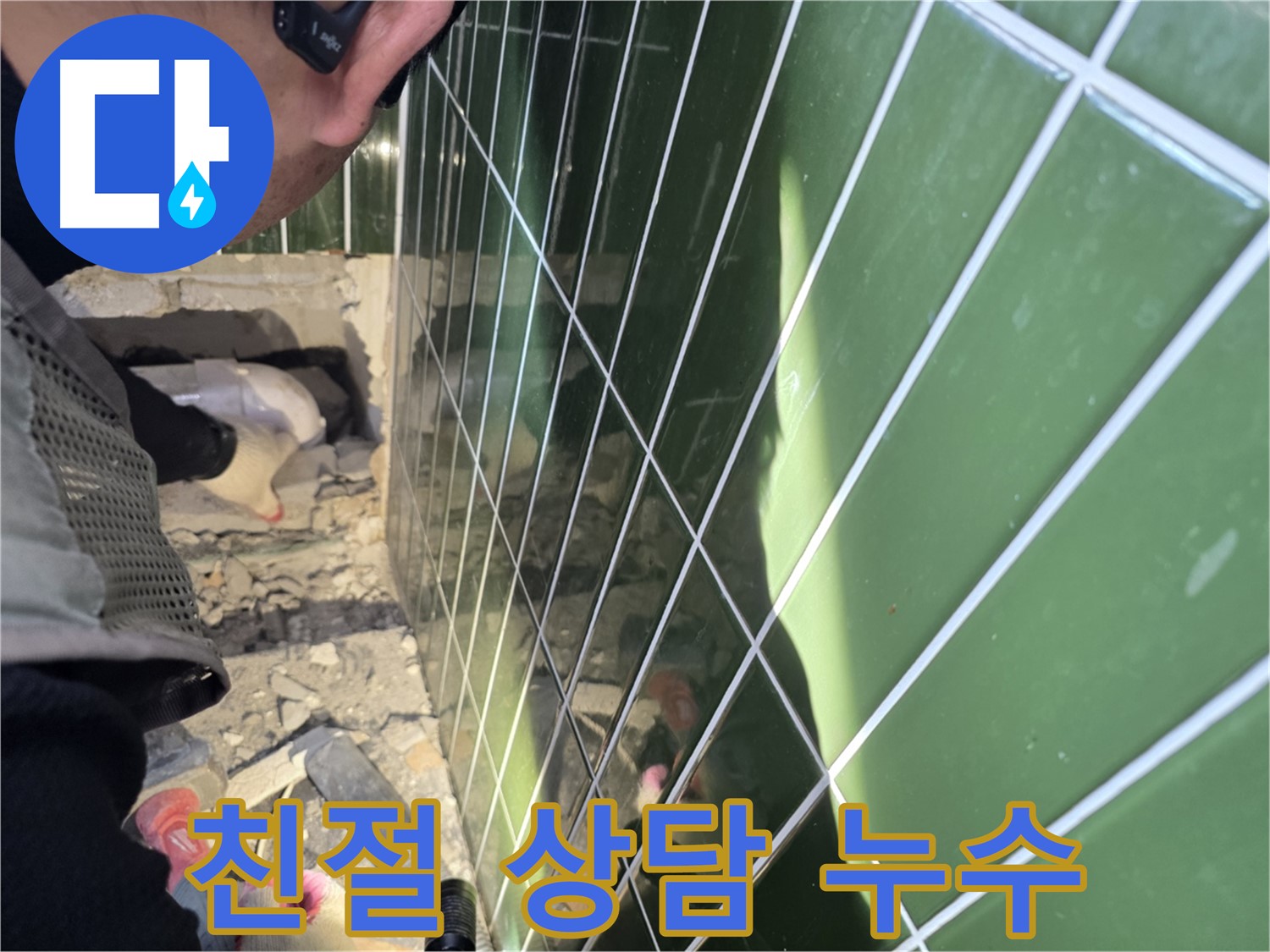 자양동 누수 - 친절하고 자세한 상담으로 누수 고민 해결