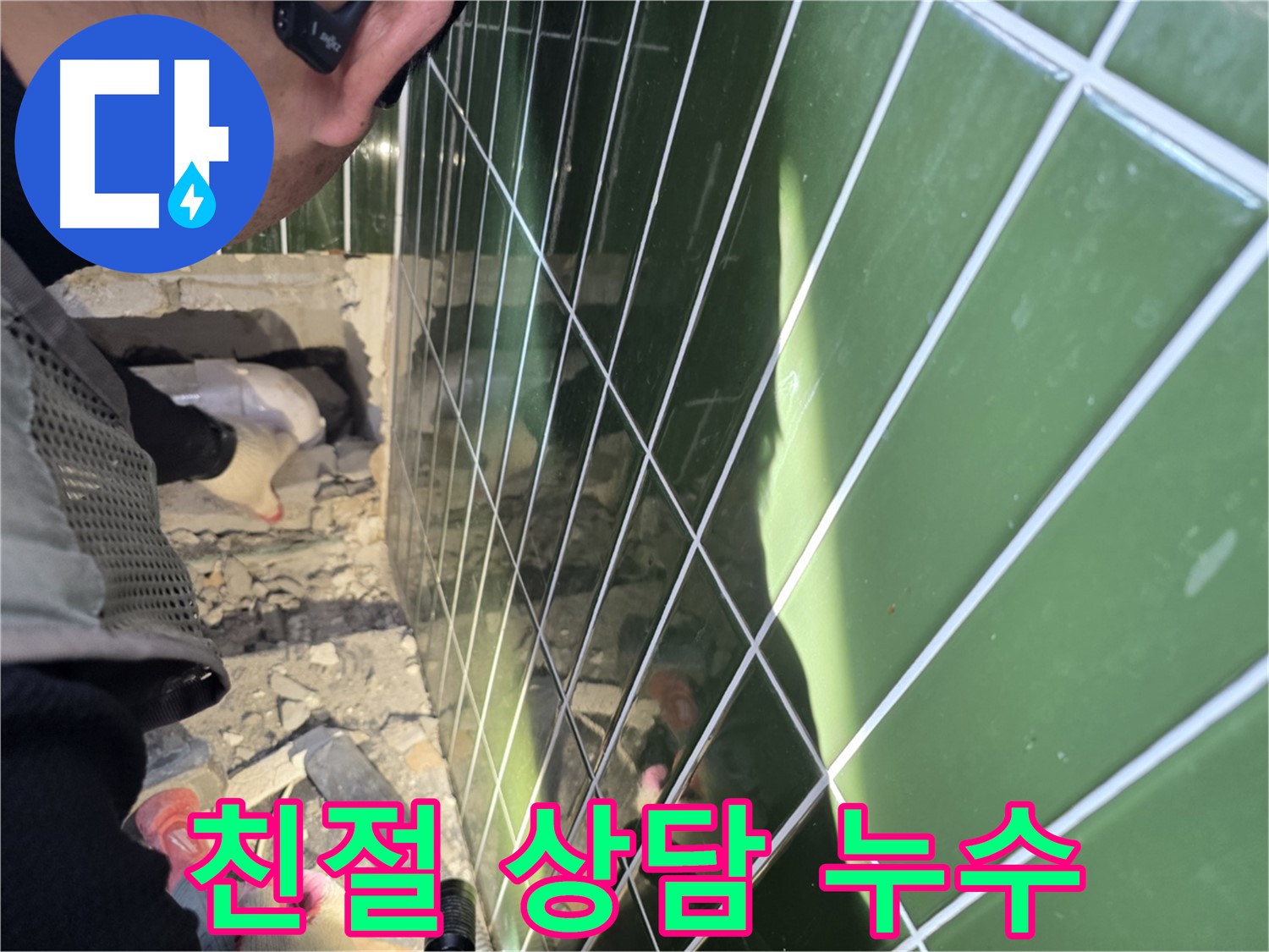 자양동 누수 - 친절하고 자세한 상담으로 누수 고민 해결