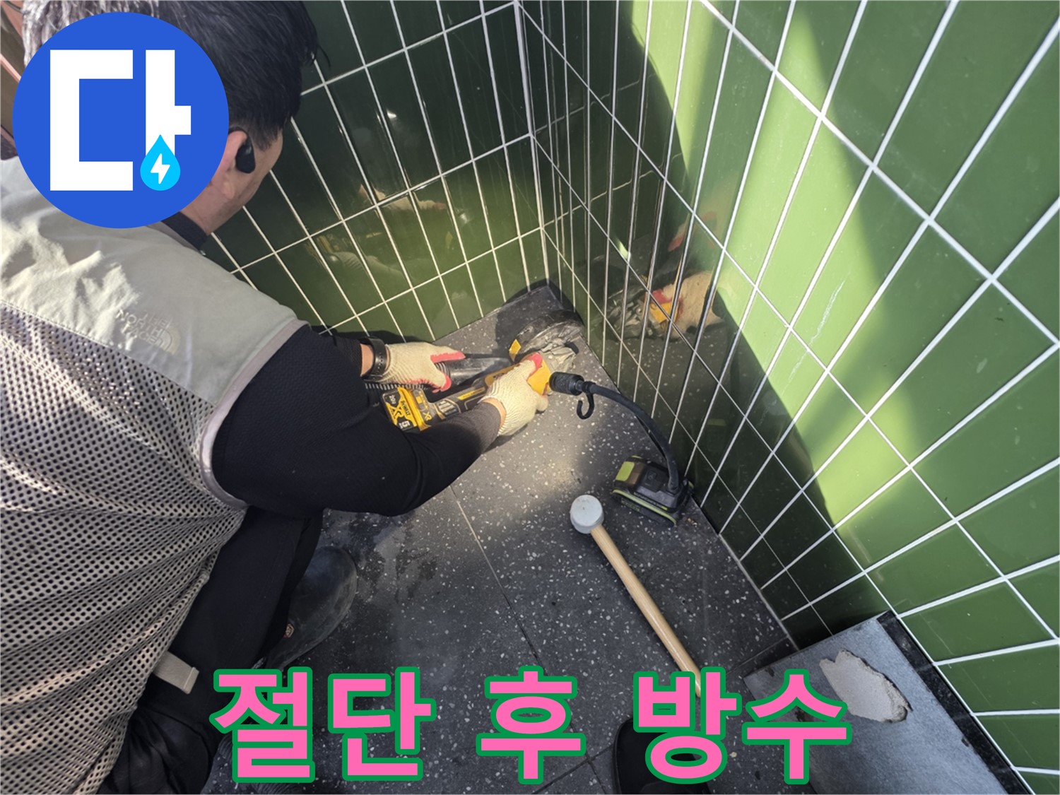 자양동 누수 - 타일 절단 후 꼼꼼한 방수 작업 진행
