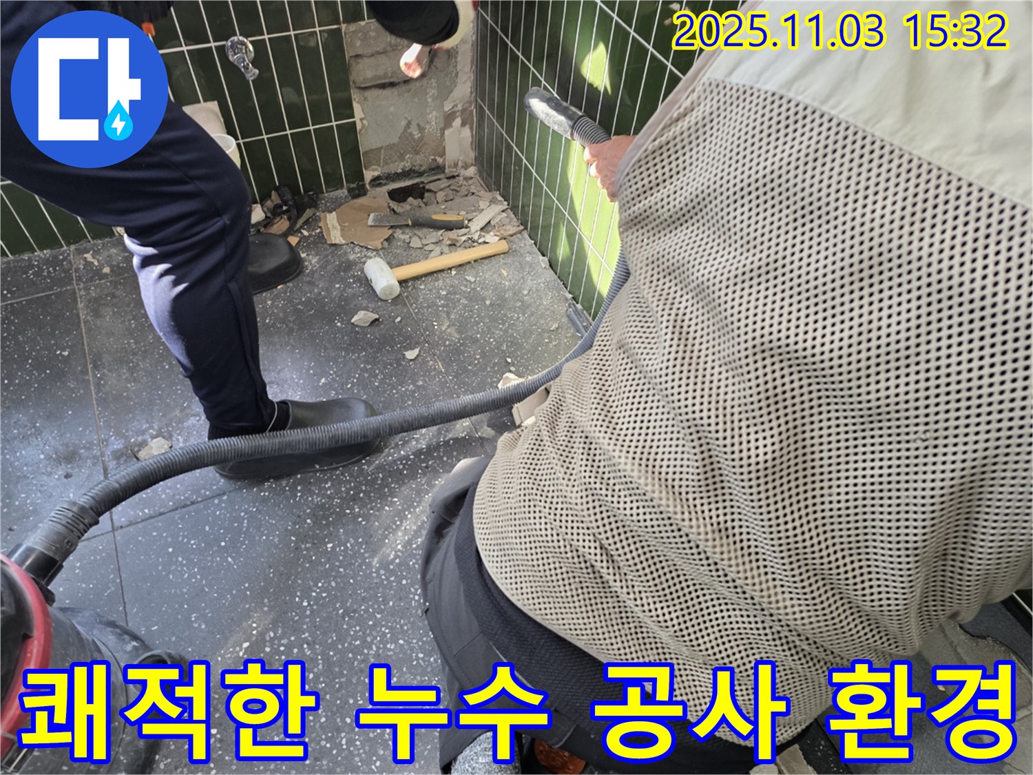 자양동 누수 현장, 집진기 사용으로 깨끗하고 안전한 누수 공사 진행