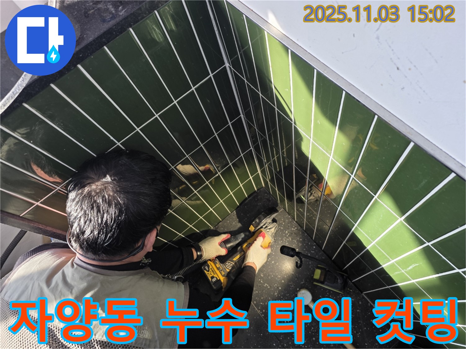 자양동 누수 현장 - 타일 컷팅 작업으로 정밀 시공을 진행하고 있습니다.