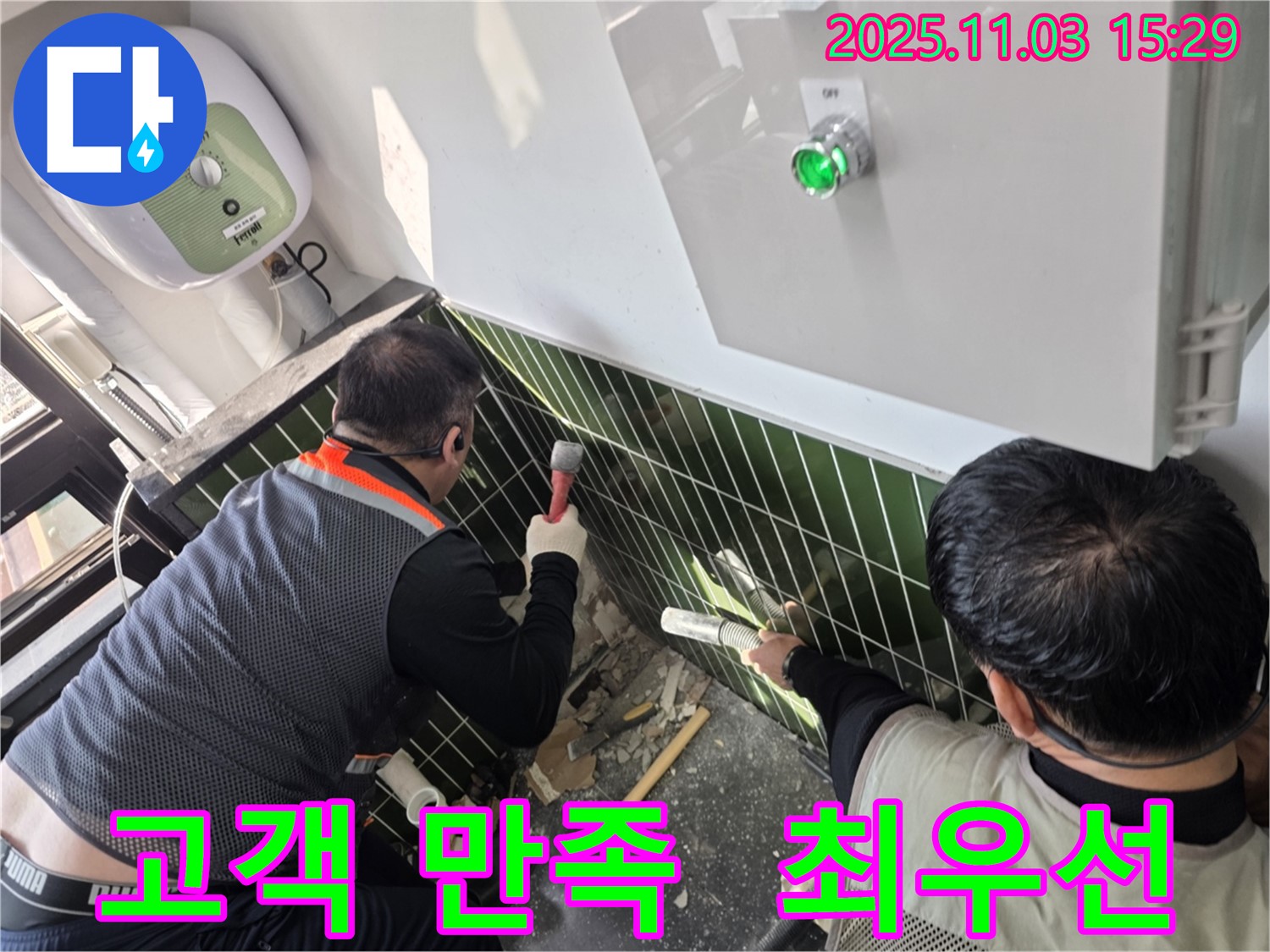 자양동 누수 현장에서 고객 만족을 최우선으로 생각하며 작업하는 모습입니다 - 최고의 서비스를 약속합니다.