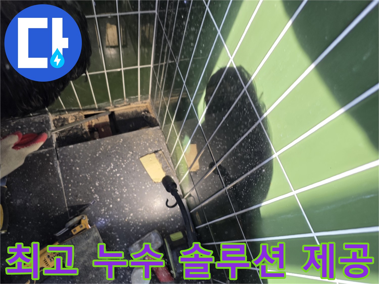 최고의 누수 솔루션 제공 - 고객 만족 최우선