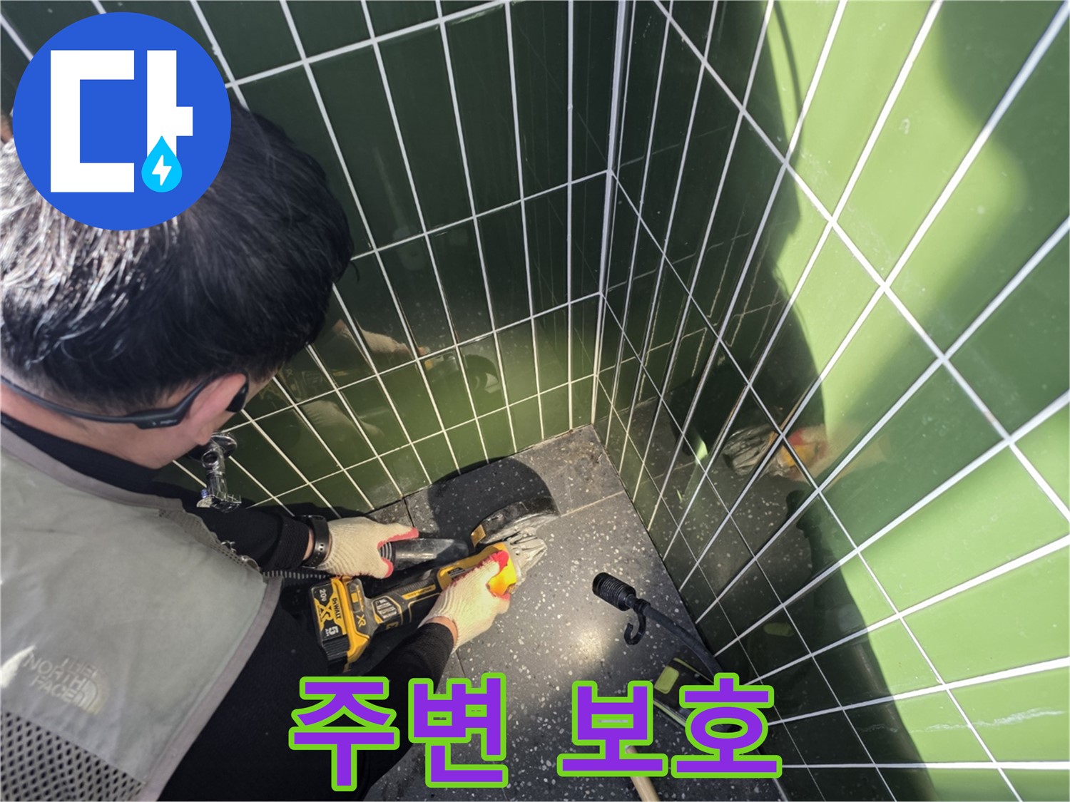 컷팅 전 주변 보호 - 손상 최소화