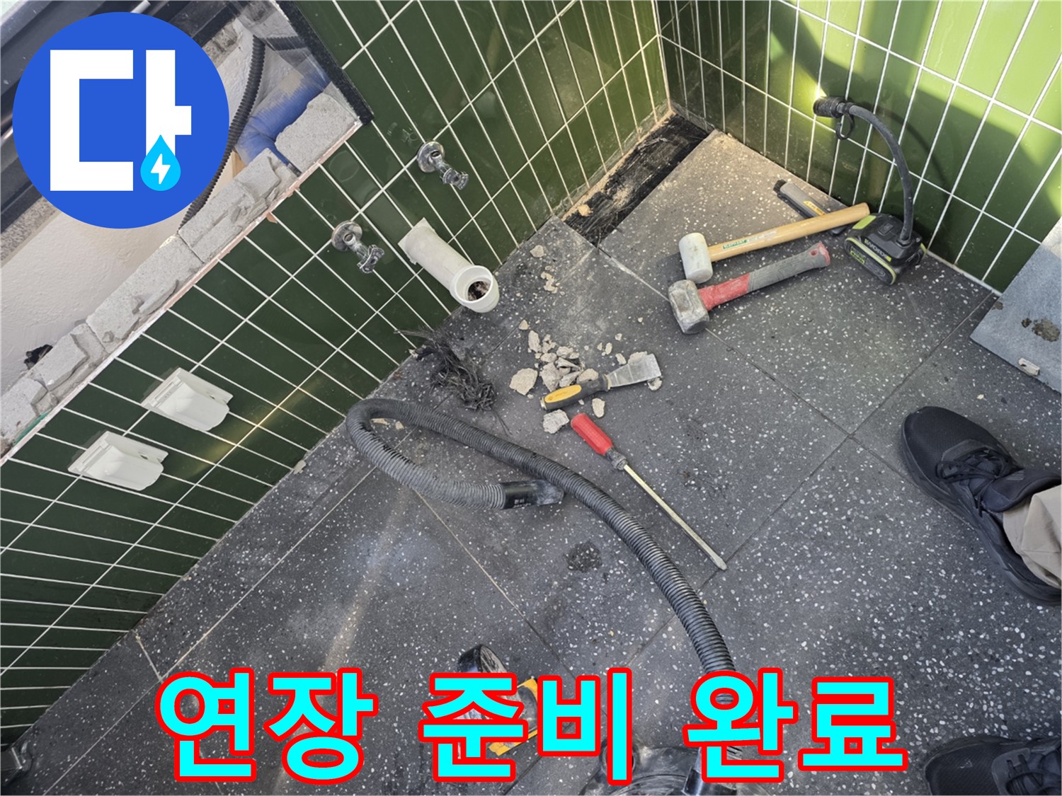 타일 제거를 위한 연장 준비 - 꼼꼼한 준비가 중요