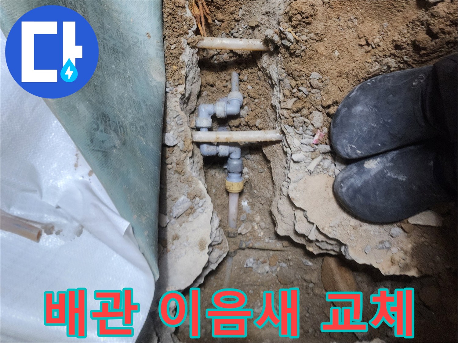 누수 지점을 확인한-노출된 배관 및 부속 상태