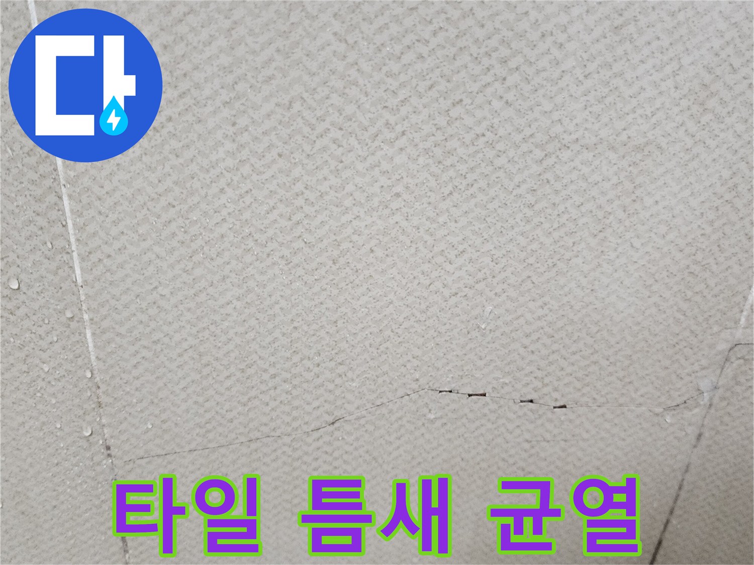 물기가-스며든-듯한-천장-타일-균열부위