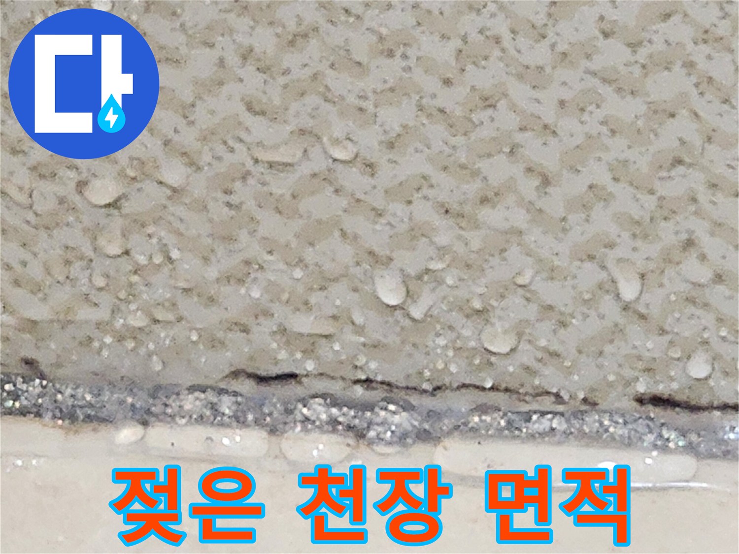 물방울이-맺힌-천장-콘크리트-부위
