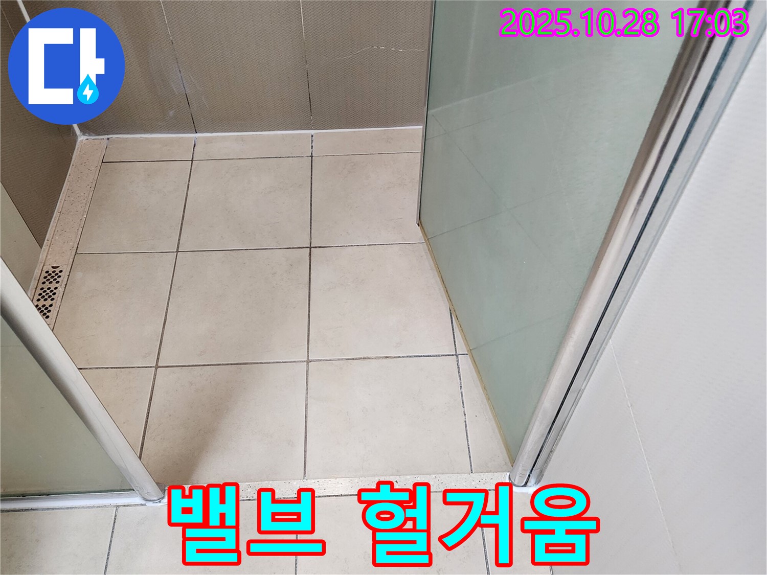 샤워기 밸브 연결 부위 - 헐거움으로 인한 누수 점검