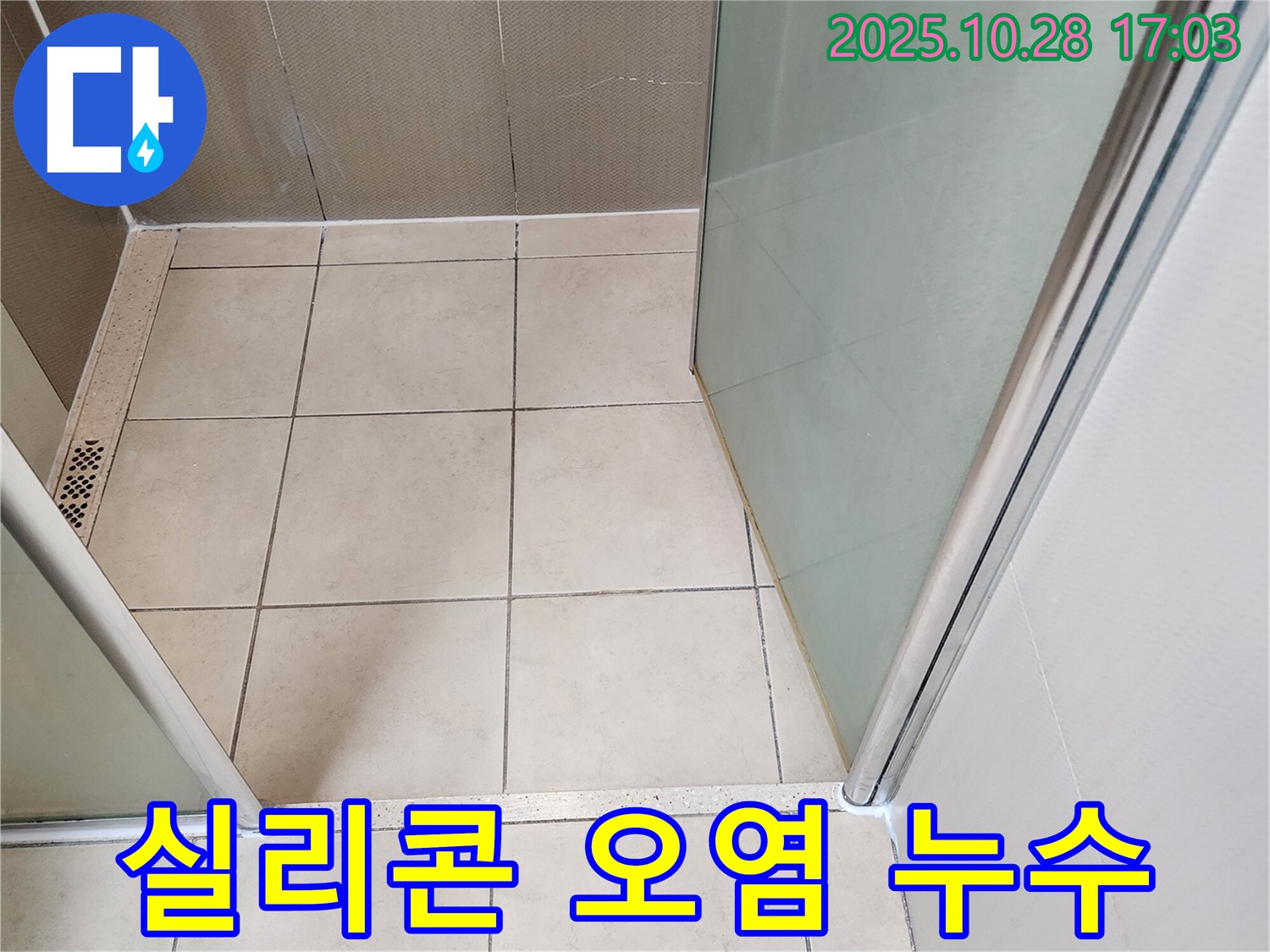 샤워부스 하단 실리콘 - 오염으로 인한 누수 가능성 점검