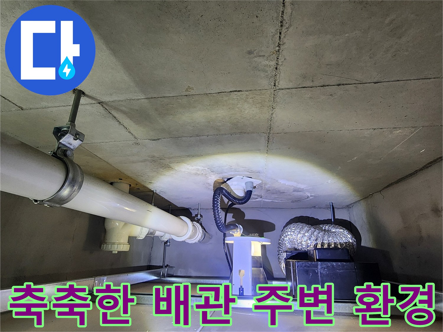 습기가 머물러 있는 천장 배관 하단부