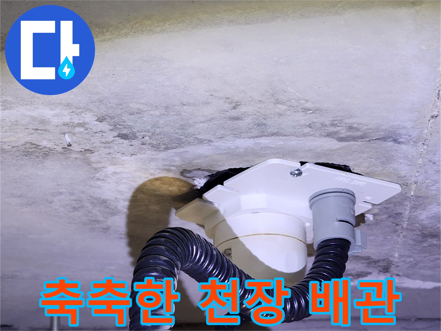 습기가 스며든 아래층 천장 배관 및 콘크리트 면