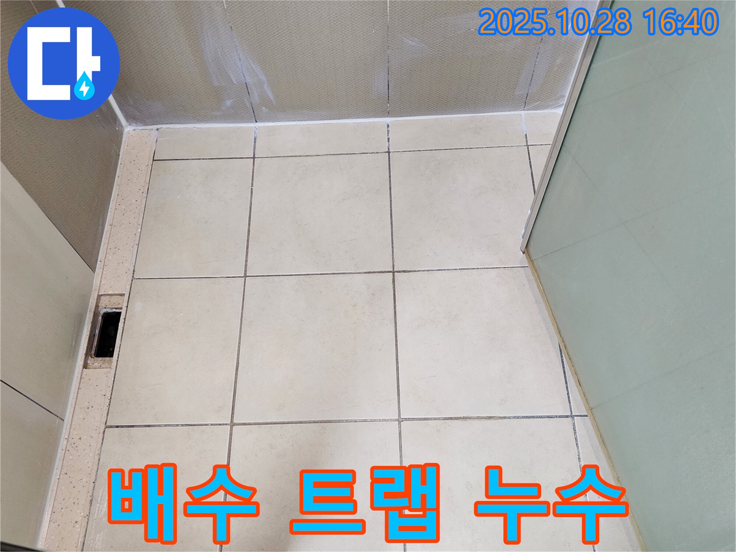 양주 누수탐지 - 샤워 공간 배수 트랩 주변 누수 해결
