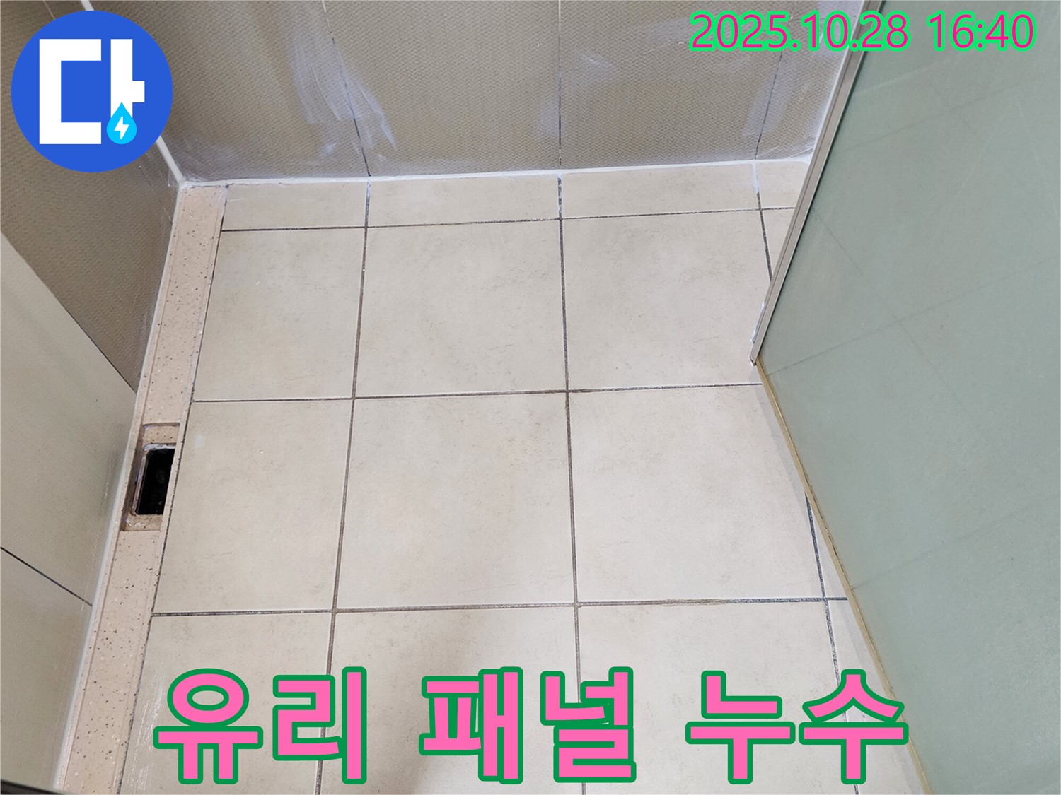 양주 누수탐지 - 샤워부스 유리 패널 연결 부위 누수 해결