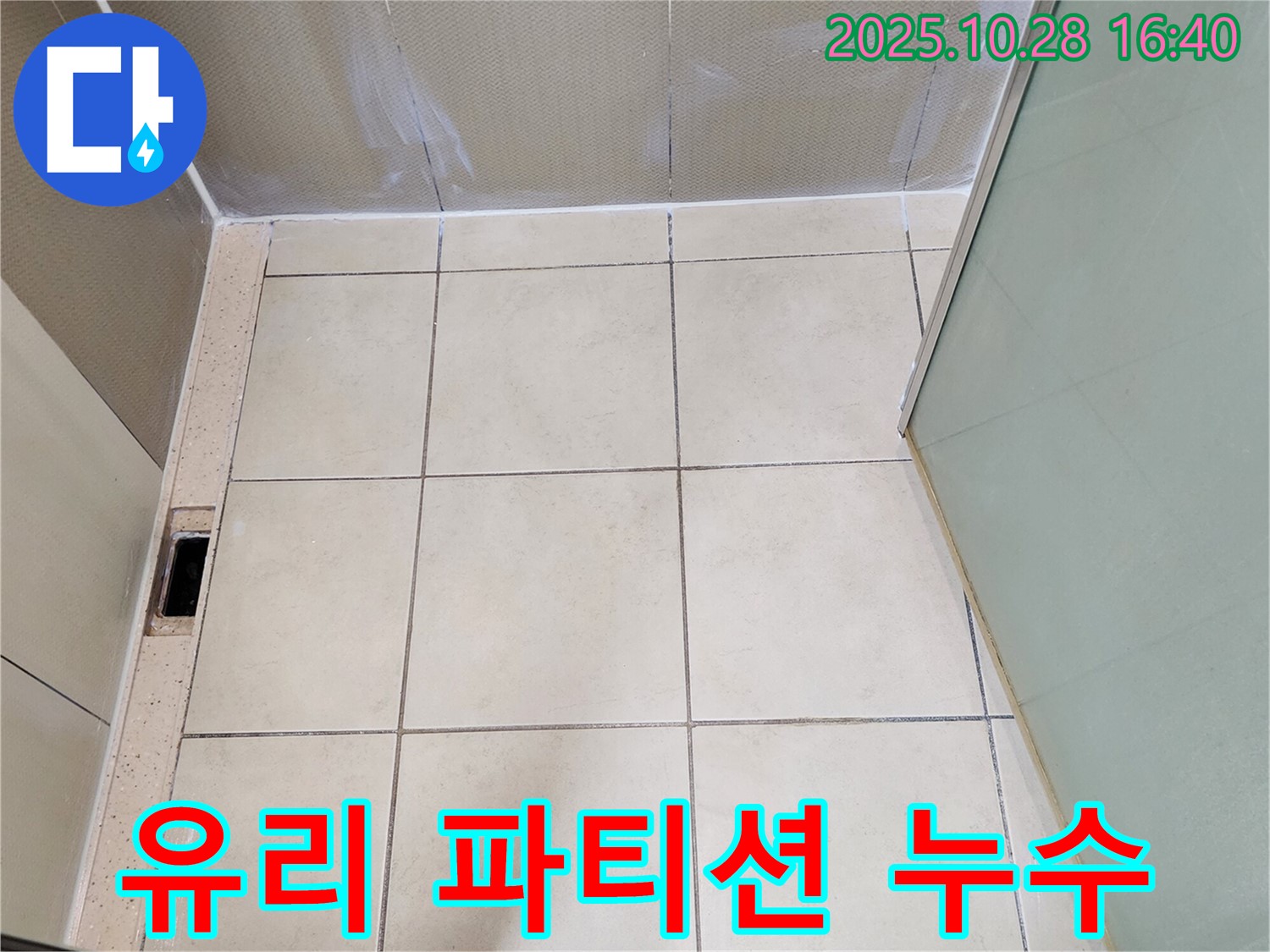 양주 샤워 공간 누수 - 유리 파티션 하단 누수 해결